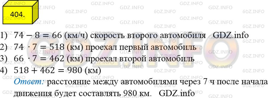 Решение 3: Номер №404 — ГДЗ по Математике 5 класс: Мерзляк А.Г. | Из одного города в противоположных направлениях одновременно выехали два автомоб