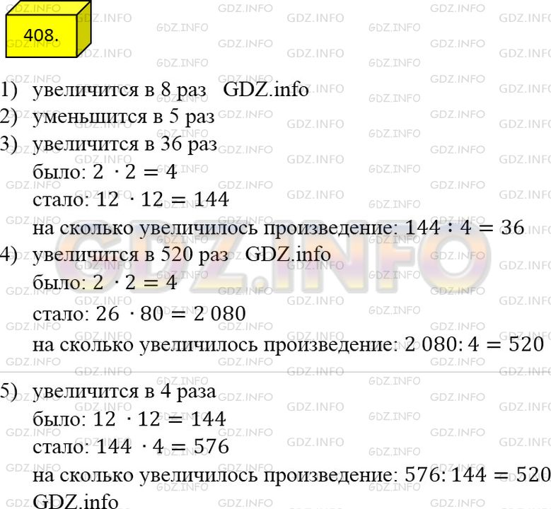 Решение 3: Номер №408 — ГДЗ по Математике 5 класс: Мерзляк А.Г. | Как изменится произведение двух натуральных чисел, если:<br />1) один из множите