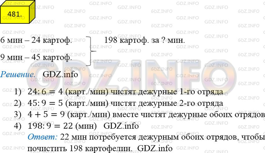 Решение 3: Номер №481 — ГДЗ по Математике 5 класс: Мерзляк А.Г. | Дежурные первого отряда за 6 мин чистят 24 картофелины, а дежурные второго отряд