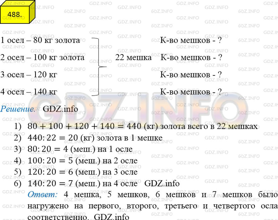 Решение 3: Номер №488 — ГДЗ по Математике 5 класс: Мерзляк А.Г. | Али−Баба перевозил найденное в пещере разбойников золото на четырех ослах в 22 о