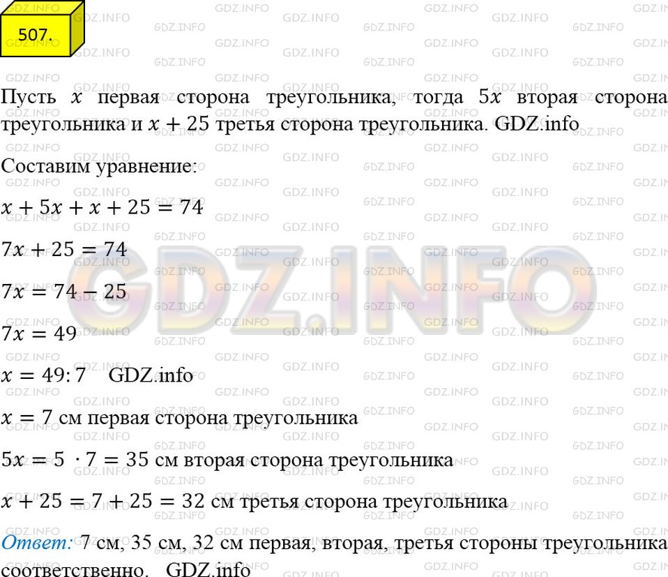 Решение 3: Номер №507 — ГДЗ по Математике 5 класс: Мерзляк А.Г. | Одна из сторон треугольника в 5 раз меньше второй и на 25 см меньше третьей. Най