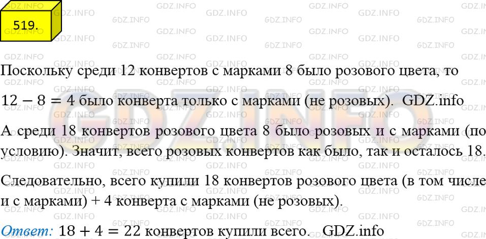 Решение 3: Номер №519 — ГДЗ по Математике 5 класс: Мерзляк А.Г. | Купили розовые и зеленые конверты. Розовых среди них было 18 конвертов. С маркам