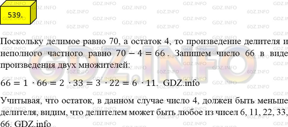 Решение 3: Номер №539 — ГДЗ по Математике 5 класс: Мерзляк А.Г. | Павел разделил число 70 на некоторое число и получил в остатке 4. На какое число