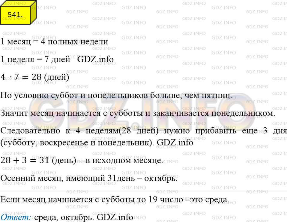 Решение 3: Номер №541 — ГДЗ по Математике 5 класс: Мерзляк А.Г. | В одном осеннем месяце суббот и понедельников оказалось больше, чем пятниц. Каки