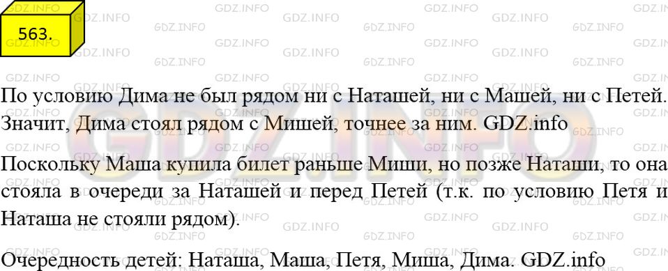 Решение 3: Номер №563 — ГДЗ по Математике 5 класс: Мерзляк А.Г. | В очереди за билетами в цирк стояли Миша, Наташа, Петя, Дима и Маша. Маша купила