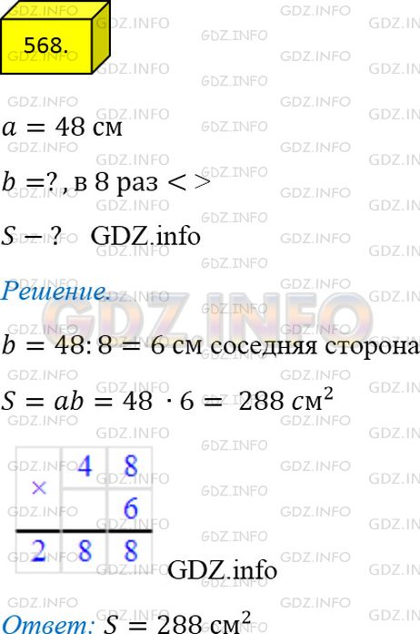 Решение 3: Номер №568 — ГДЗ по Математике 5 класс: Мерзляк А.Г. | Одна сторона прямоугольника равна 48 см, а соседняя сторона − в 8 раз меньше. Вы