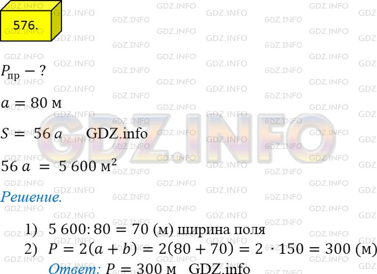 Решение 3: Номер №576 — ГДЗ по Математике 5 класс: Мерзляк А.Г. | Поле прямоугольной формы имеет площадь 56 а, его длина − 80 м. Вычислите перимет