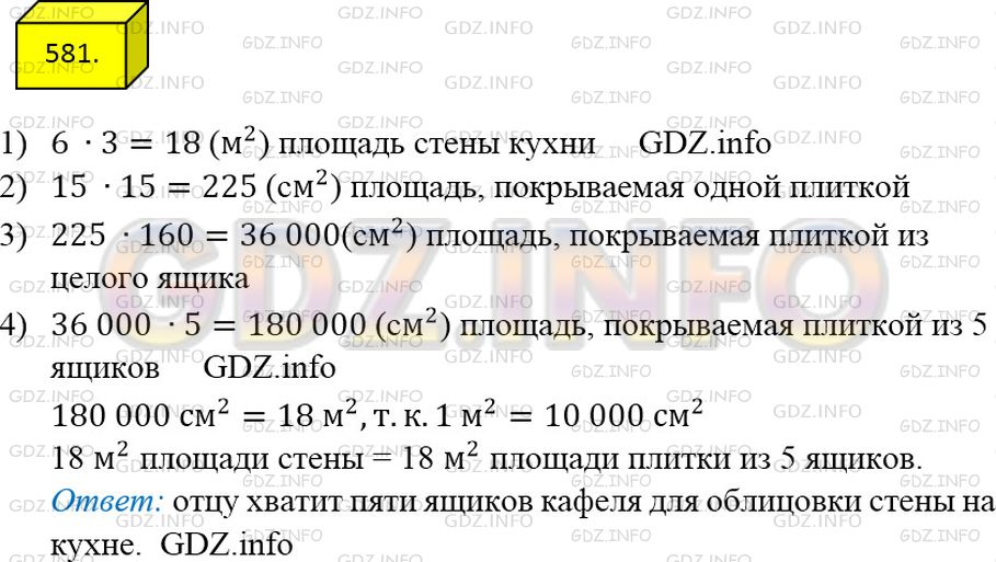 Решение 3: Номер №581 — ГДЗ по Математике 5 класс: Мерзляк А.Г. | Отец решил облицевать кафелем стену кухни, длина которой равна 4 м 50 см, а высо