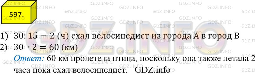 Решение 3: Номер №597 — ГДЗ по Математике 5 класс: Мерзляк А.Г. | Расстояние между городами A и B равно 30 км. Из города A в город B выехал велоси