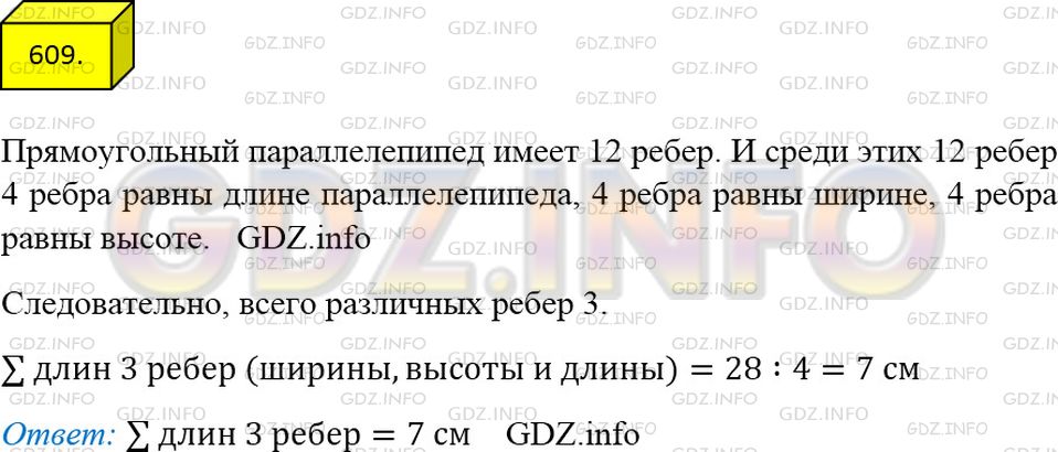 Решение 3: Номер №609 — ГДЗ по Математике 5 класс: Мерзляк А.Г. | Высота длин всех ребер прямоугольного параллелепипеда равна 28 см. Найдите сумму