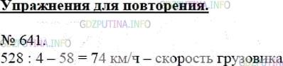 Решение 3: Номер №641 — ГДЗ по Математике 5 класс: Мерзляк А.Г. | Из одного города одновременно в противоположных направлениях выехали автобус и г