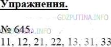 Решение 3: Номер №645 — ГДЗ по Математике 5 класс: Мерзляк А.Г. | Запишите все двузначные числа, в записи которых используются только цифры 1, 2 и