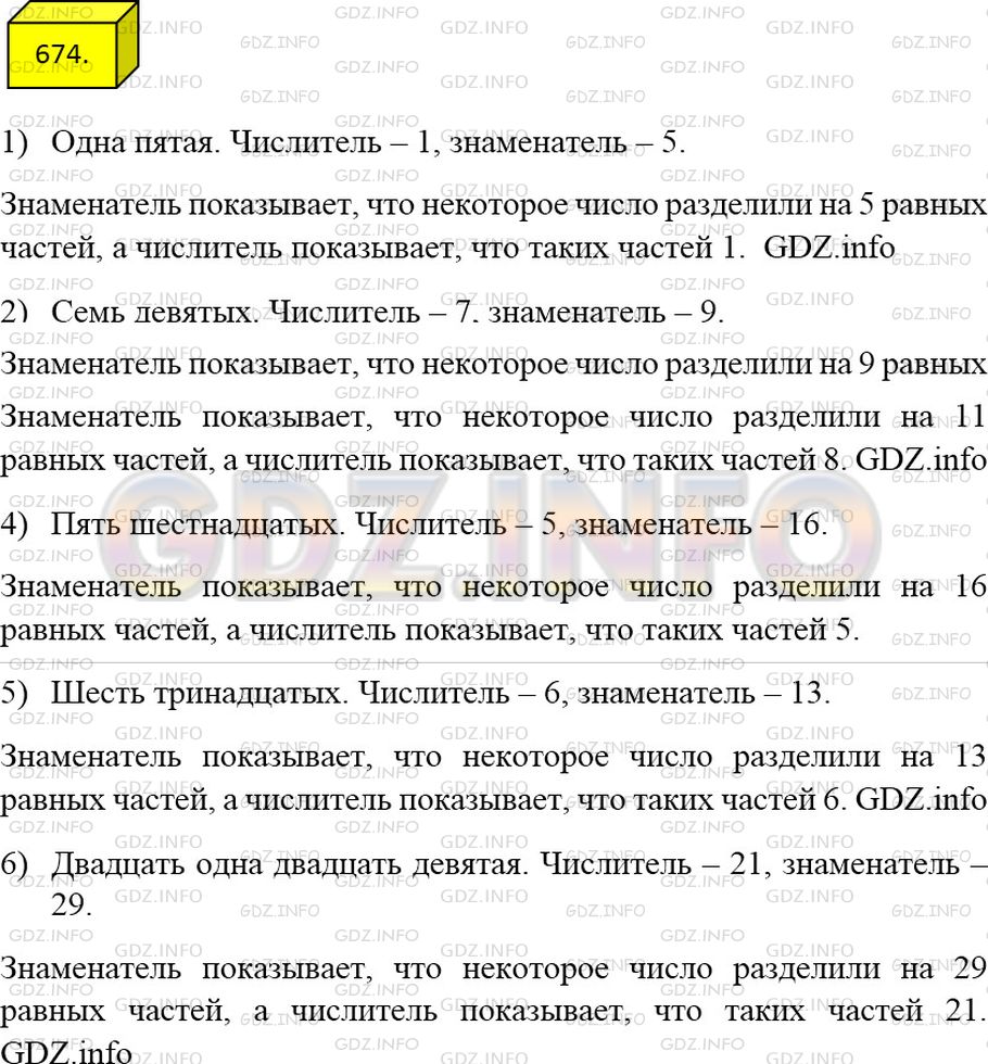 Решение 3: Номер №674 — ГДЗ по Математике 5 класс: Мерзляк А.Г. | Прочитайте дроби: 1/5; 7/9; 8/11; 5/16; 6/13; 21/29. Назовите числитель и знамен
