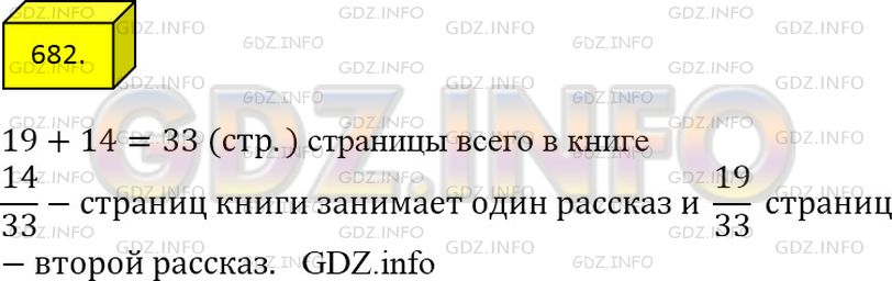 Решение 3: Номер №682 — ГДЗ по Математике 5 класс: Мерзляк А.Г. | В книге напечатаны два рассказа. Один рассказ занимает 14 страниц, а второй − 19