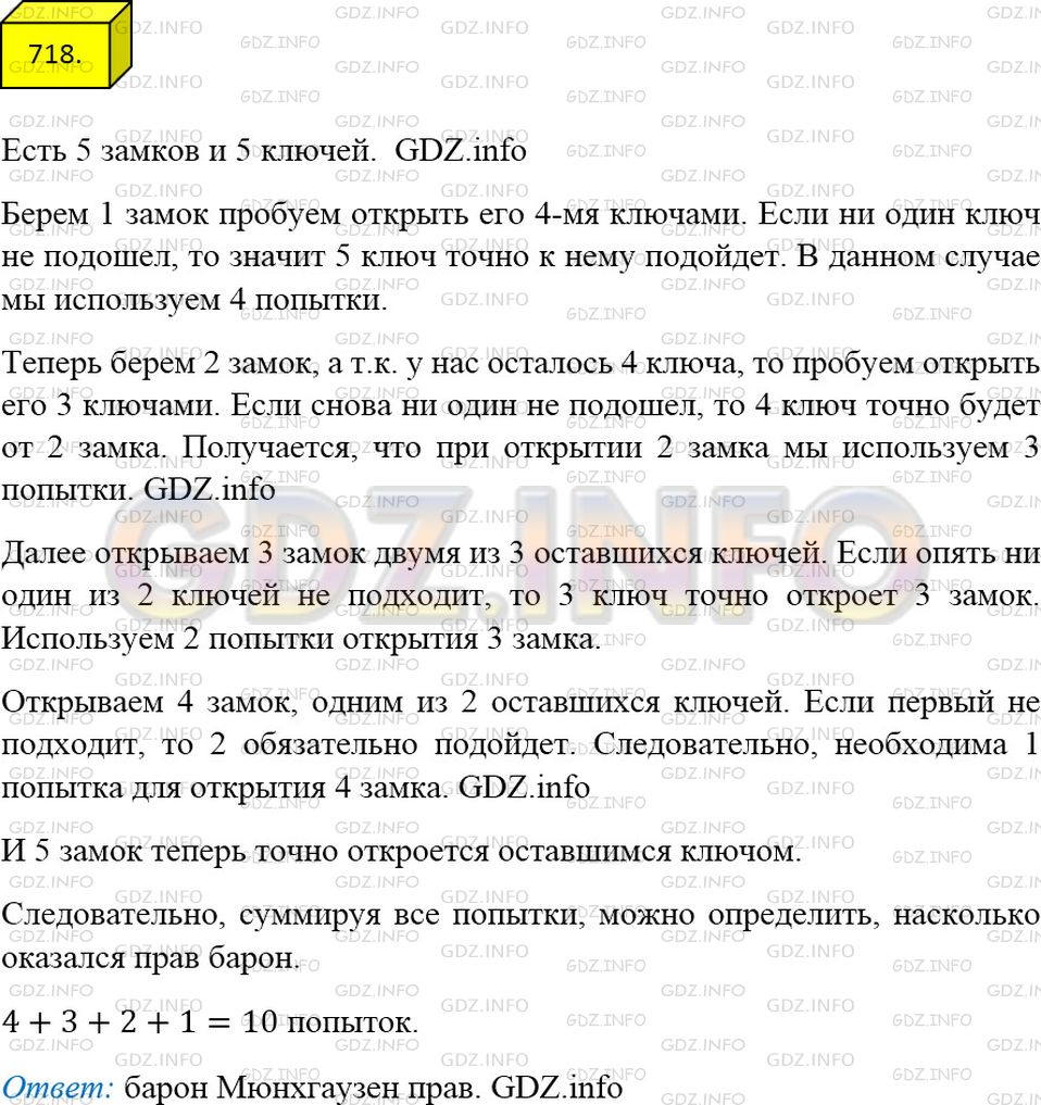 Решение 3: Номер №718 — ГДЗ по Математике 5 класс: Мерзляк А.Г. | К пяти разным замкам есть пять ключей, причем неизвестно, какой ключ к какому за