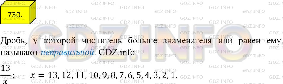 Решение 3: Номер №730 — ГДЗ по Математике 5 класс: Мерзляк А.Г. | Найдите все натуральные значения x, при которых дробь 13/x будет неправильной.