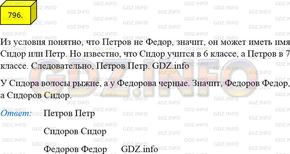 Решение 3: Номер №796 — ГДЗ по Математике 5 класс: Мерзляк А.Г. | Ученики Федоров, Сидоров и Петров входили в сборную школы по шахматам. Имена эти