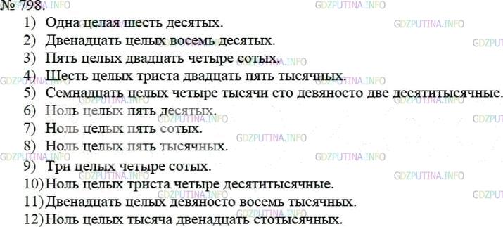 Решение 3: Номер №798 — ГДЗ по Математике 5 класс: Мерзляк А.Г. | Прочитайте десятичную дробь:<br />1) 1,6;<br />2) 12,8;<br />3) 5,24;<br />4) 6,