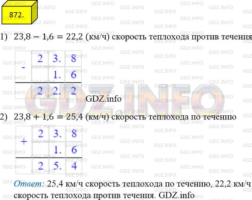 Решение 3: Номер №872 — ГДЗ по Математике 5 класс: Мерзляк А.Г. | Собственная скорость теплохода равна 23,8 км/ч, скорость течения реки − 1,6 км/ч