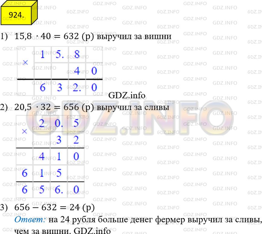 Решение 3: Номер №924 — ГДЗ по Математике 5 класс: Мерзляк А.Г. | Фермер продал 15,8кг вишен по 40р. за килограмм и 20,5кг слив по 32р. за килогра
