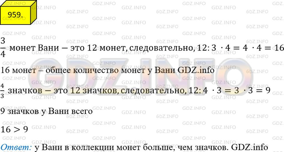 Решение 3: Номер №959 — ГДЗ по Математике 5 класс: Мерзляк А.Г. | Ваня коллекционирует монеты и значки. Треть четверти всех монет составляет 12 мо