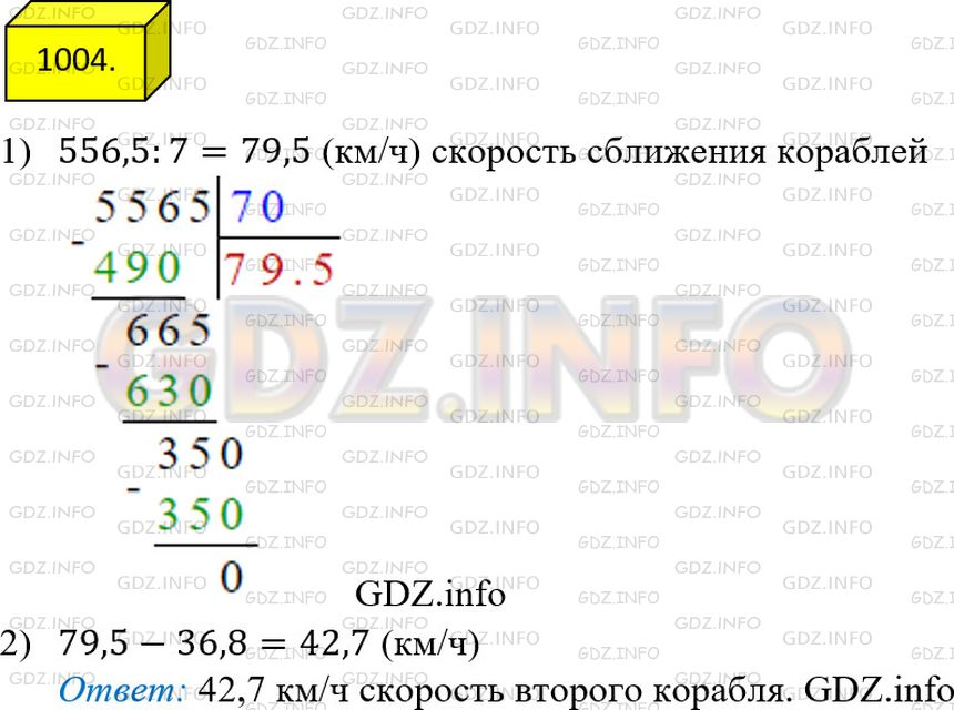 Решение 3: Номер №1004 — ГДЗ по Математике 5 класс: Мерзляк А.Г. | Расстояние между двумя островами равно 556,5 км. От этих островов навстречу друг