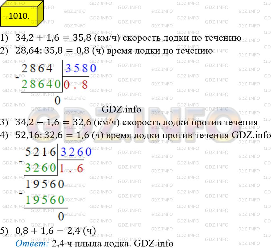 Решение 3: Номер №1010 — ГДЗ по Математике 5 класс: Мерзляк А.Г. | Моторная лодка проплыла 28,64 км по течению реки и 52,16 км против течения. Скол
