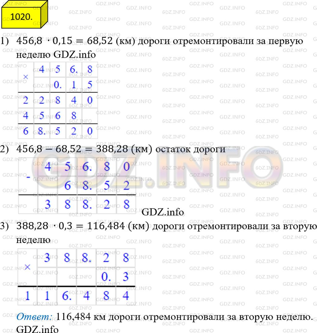 Решение 3: Номер №1020 — ГДЗ по Математике 5 класс: Мерзляк А.Г. | Было отремонтировано 456,8 км дороги. За первую неделю отремонтировали 0,15 доро