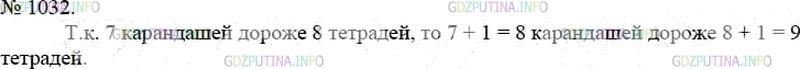 Решение 3: Номер №1032 — ГДЗ по Математике 5 класс: Мерзляк А.Г. | Семь карандашей стоят дороже восьми тетрадей. Что дороже: восемь карандашей или