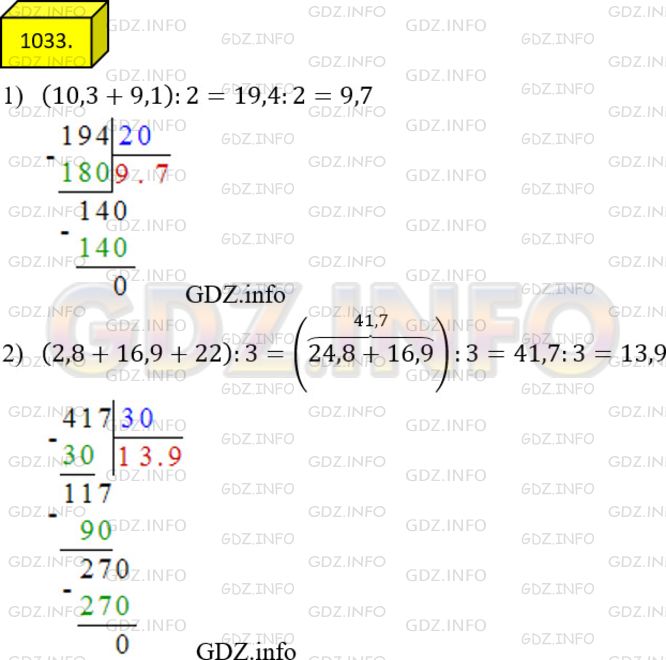 Решение 3: Номер №1033 — ГДЗ по Математике 5 класс: Мерзляк А.Г. | Найдите среднее арифметическое чисел:<br />1) 10,3 и 9,1;<br />2) 2,8; 16,9 и 22