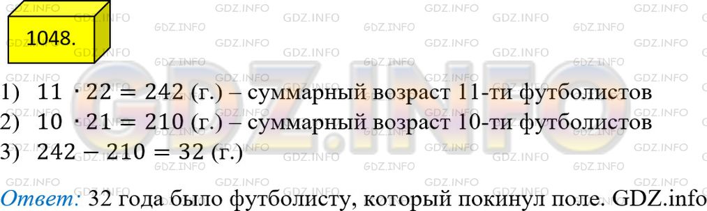 Решение 3: Номер №1048 — ГДЗ по Математике 5 класс: Мерзляк А.Г. | Средний возраст одиннадцати футболистов команды равен 22 годам. Во время игры од