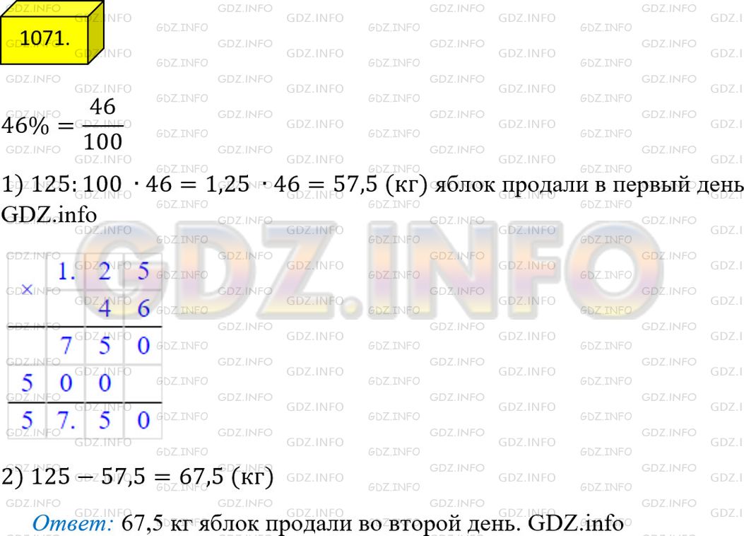 Решение 3: Номер №1071 — ГДЗ по Математике 5 класс: Мерзляк А.Г. | За два дня продали 125кг яблок, причем в первый день продали 46% яблок. Сколько 