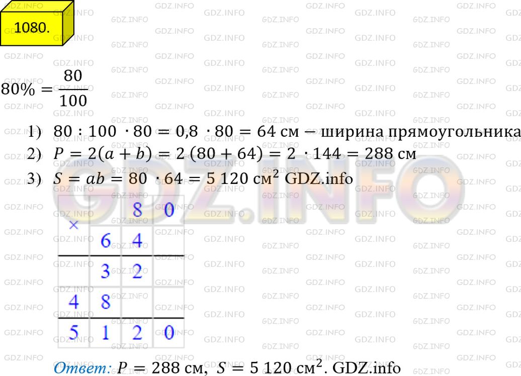 Решение 3: Номер №1080 — ГДЗ по Математике 5 класс: Мерзляк А.Г. | Длина прямоугольника равна 80 см, его ширина составляет 80% длины. Найдите перим
