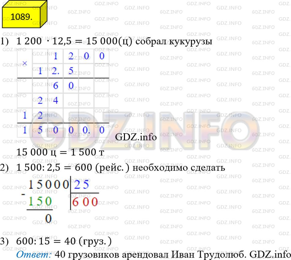 Решение 3: Номер №1089 — ГДЗ по Математике 5 класс: Мерзляк А.Г. | Иван Трудолюб собрал по 1200 ц кукурузы с одного гектара поля, площадь которого 