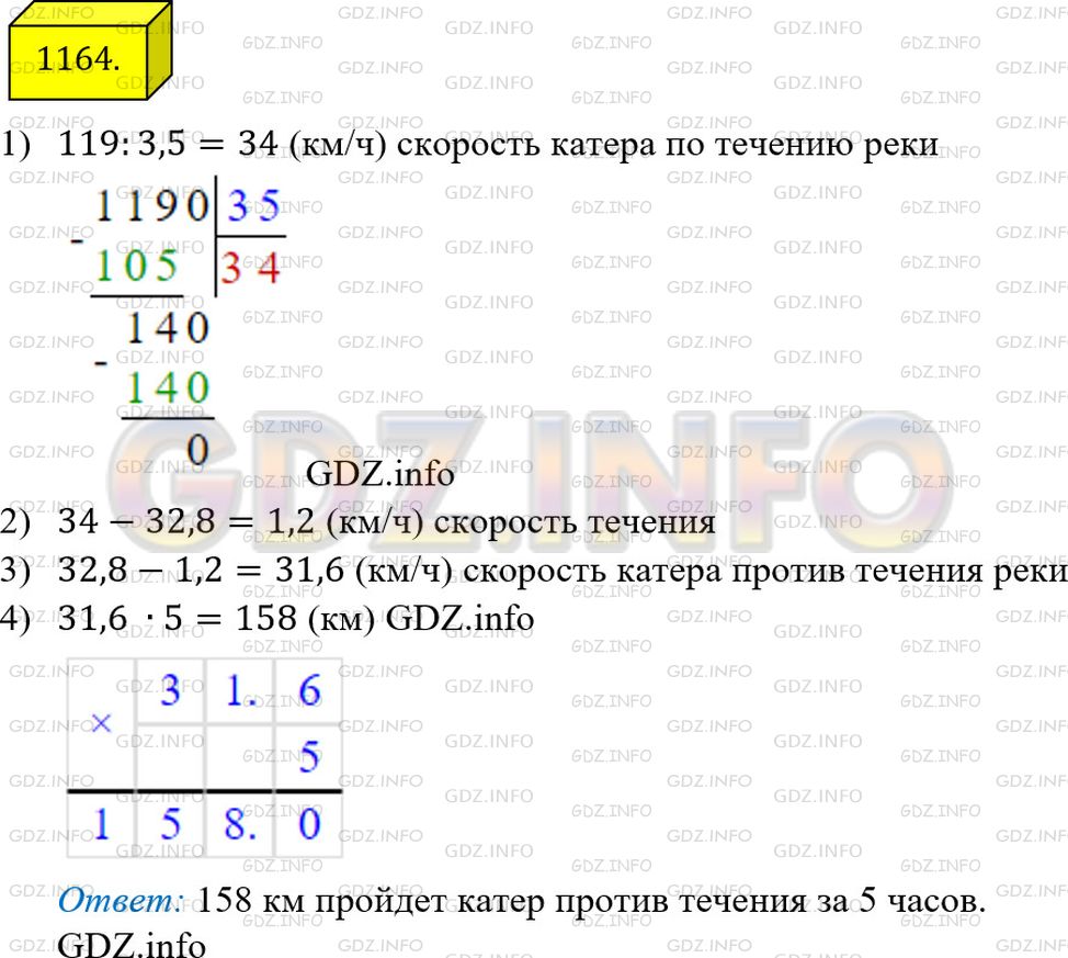 Решение 3: Номер №1164 — ГДЗ по Математике 5 класс: Мерзляк А.Г. | Катер прошел по течению реки 119 км за 3,5 ч. Какое расстояние пройдет он против