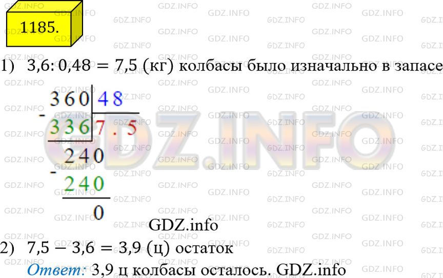 Решение 3: Номер №1185 — ГДЗ по Математике 5 класс: Мерзляк А.Г. | За день продали 3,6 ц колбасы, что составляло 0,48 ее запасов. Сколько центнеров