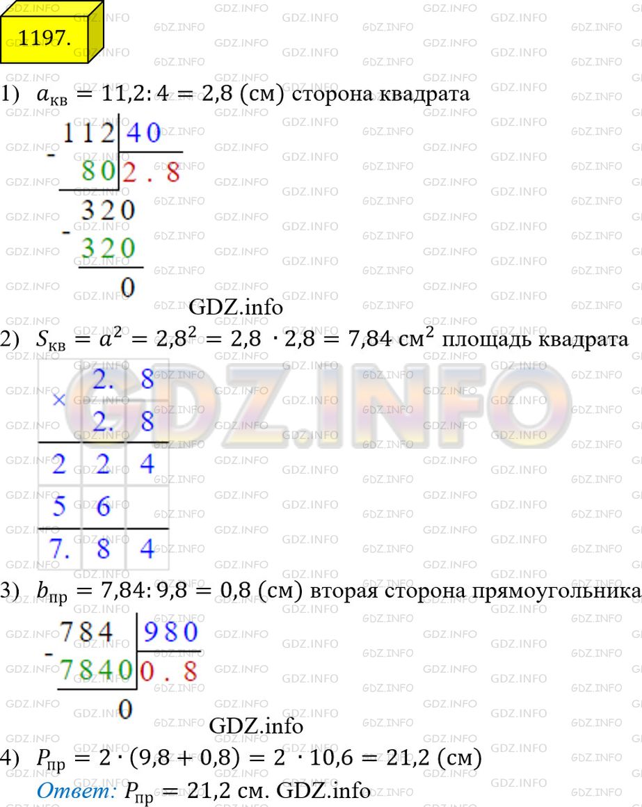 Решение 3: Номер №1197 — ГДЗ по Математике 5 класс: Мерзляк А.Г. | Периметр квадрата равен 11,2 см. Найдите периметр прямоугольника, площадь которо