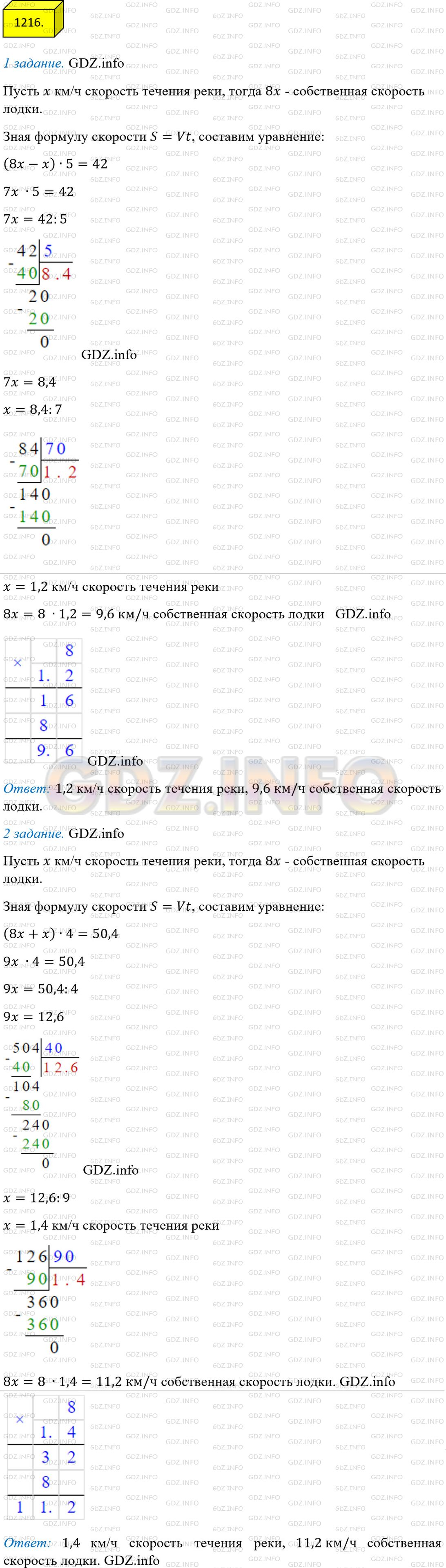 Решение 3: Номер №1216 — ГДЗ по Математике 5 класс: Мерзляк А.Г. | Собственная скорость лодки в 8 раз больше скорости течения реки. Найдите скорост