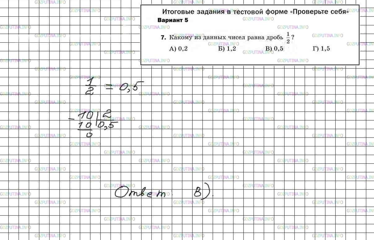 Решение 3: Итоговое задание №7, Вариант №5 — ГДЗ по Математике 5 класс: Мерзляк А.Г. |