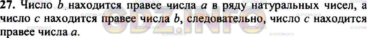 Решение 3: Номер №27 — ГДЗ по Математике 5 класс: Никольский С.М. | Объясните, почему из a < b и b < c следует, что a < c.