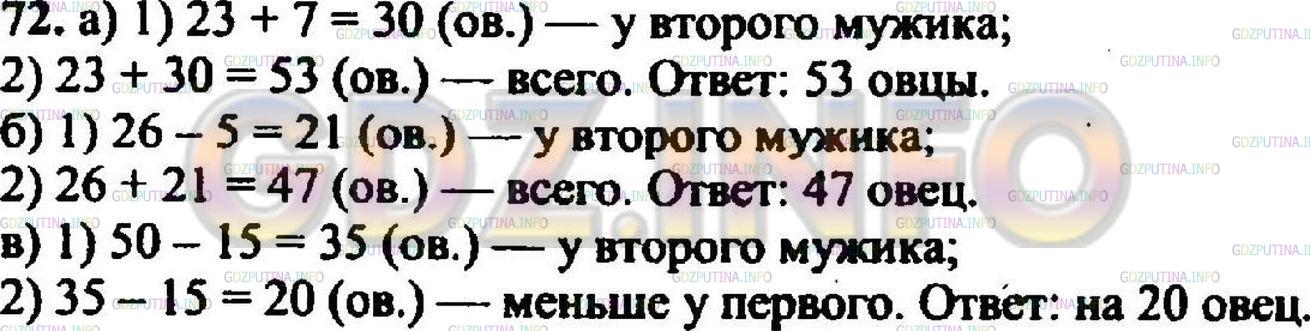 Решение 3: Номер №72 — ГДЗ по Математике 5 класс: Никольский С.М. | Из "Арифметики" Л.Н.Толстого.<br />а) У одного мужика 23 овцы, а у дру