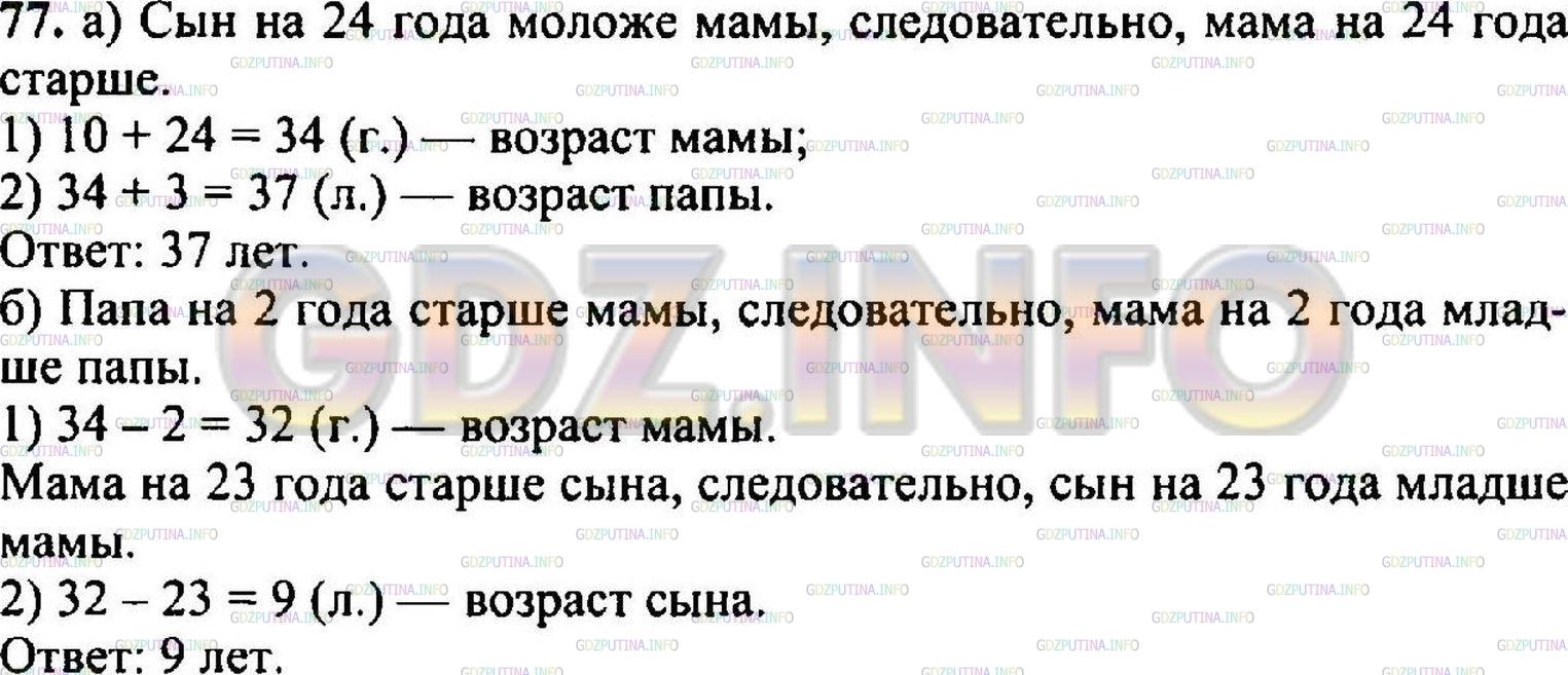 Решение 3: Номер №77 — ГДЗ по Математике 5 класс: Никольский С.М. | а) Сын на 24 года моложе мамы, а папа на 3 года старше мамы. Сколько лет папе, е