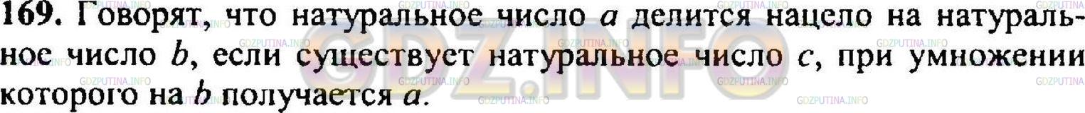 Решение 3: Номер №172 — ГДЗ по Математике 5 класс: Никольский С.М. | Когда говорят, что натуральное число a делится нацело на натуральное число b?