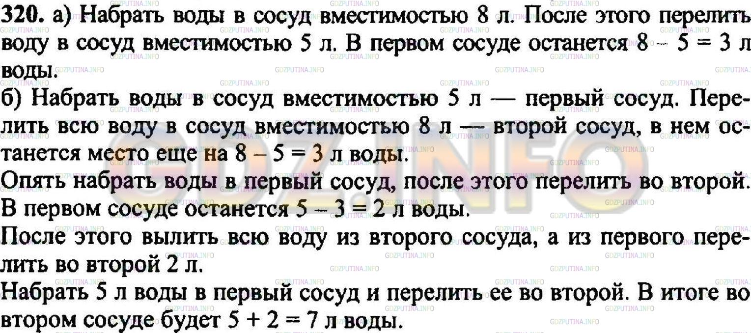 Решение 3: Номер №327 — ГДЗ по Математике 5 класс: Никольский С.М. | Имеются два сосуда вместимостью 8 л и 5 л. Как с помощью этих сосудов налить из 