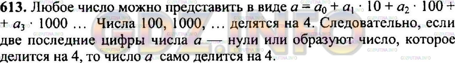 Решение 3: Номер №625 — ГДЗ по Математике 5 класс: Никольский С.М. | Докажите признак делимости на 4: если две последние цифры числа образуют число, 