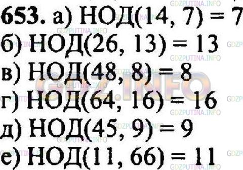 Решение 3: Номер №667 — ГДЗ по Математике 5 класс: Никольский С.М. | Найдите:<br />а) НОД (14, 7);<br />б) НОД (26, 13);<br />в) НОД (48, 8);<br />г)
