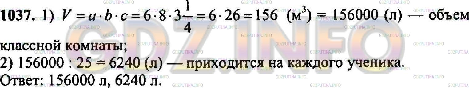 Решение 3: Номер №1054 — ГДЗ по Математике 5 класс: Никольский С.М. | Вычислите объем классной комнаты в литрах, если ее ширина 6 м, длина 8 м, а высо