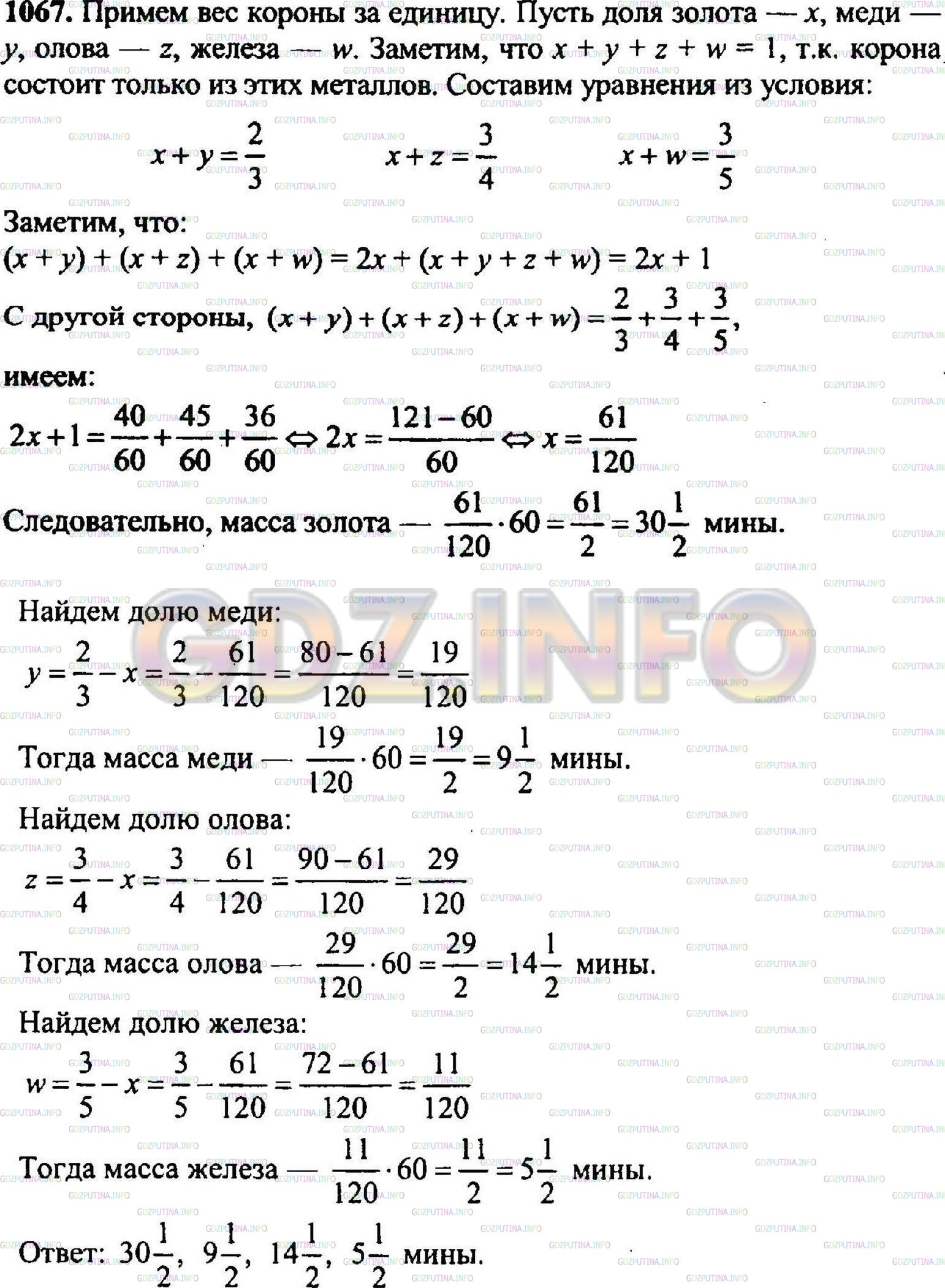 Решение 3: Номер №1085 — ГДЗ по Математике 5 класс: Никольский С.М. | Задача Метродора. Корона весит 60 мин (греческая мера веса и денег) и состоит из