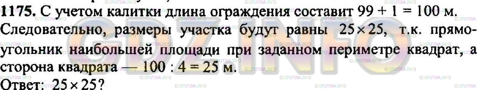 Решение 3: Номер №1194 — ГДЗ по Математике 5 класс: Никольский С.М. | Некто имел 99 м сетки для ограждения участка прямоугольной формы. Каковы должны