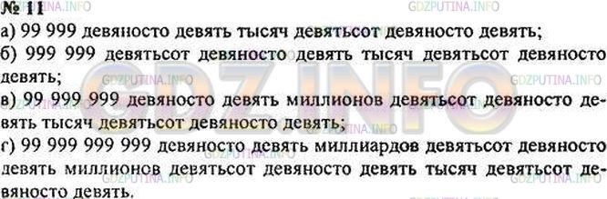 Решение 3: Номер №11 — ГДЗ по Математике 5 класс: Зубарева, Мордкович | Запишите и прочитайте наибольшее:<br />а) пятизначное число;<br />б) шестизначно